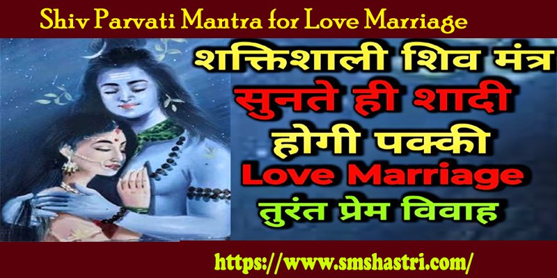 Shiv Parvati Mantra for Love Marriage